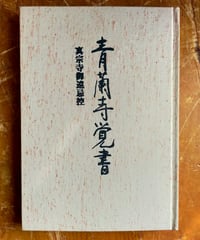 青蘭寺覚書 真宗寺御遠忌控　佐藤秀人、石牟礼道子、渡辺京二、ほか　1989年