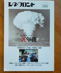 シネ・フロント 386号 特集＝放射線を浴びたX年後／故郷よ／追悼 高野悦子さん　2013年