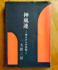 神風連 神ながらの決起　大隈三好　日本教文社　1971年
