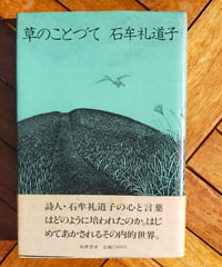 草のことづて　石牟礼道子　筑摩書房　1977年