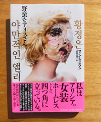 野蛮なアリスさん　ファン・ジョンウン、斎藤真理子（訳）　2018年