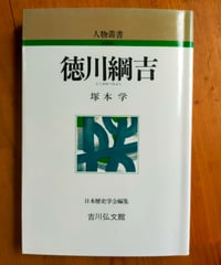 徳川綱吉 (人物叢書 新装版)  塚本学　吉川弘文館　2013年