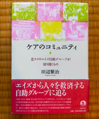 ケアのコミュニティ 北タイのエイズ自助グループが切り開くもの　田辺繁治　岩波書店　2008年