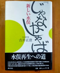 「じゃなかしゃば」 新しい水俣　吉井正澄　藤原書店　2017年