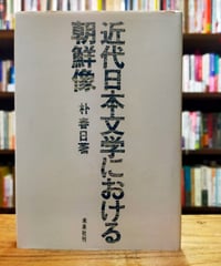 近代日本文学における朝鮮像　朴春日　未来社　1972年