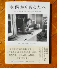 水俣からあなたへ 9人の写真家が見つめた水俣病の70年　水俣・写真家の眼（著）　リトルモア　2026年4月　☆新本