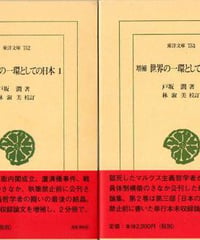 増補 世界の一環としての日本 全2巻