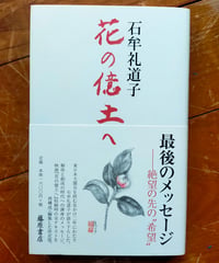 花の億土へ　石牟礼道子　藤原書店　2014年