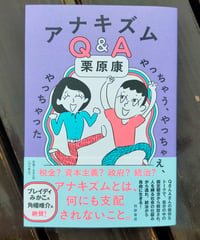 アナキズムＱ＆Ａ やっちゃう、やっちゃえ、やっちゃった　栗原康　筑摩書房　2025年　☆新本