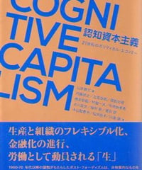 認知資本主義　21世紀のポリティカル・エコノミー