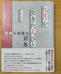 「九月」を生きた人びと 朝鮮人虐殺の「百年」　加藤直樹　ころから　2025年