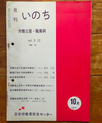 月刊いのち 労働災害・職業病 60号　1971年