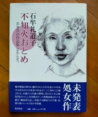 不知火おとめ 若き日の作品集1945-1947　石牟礼道子　藤原書店　2014年