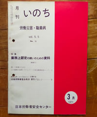 月刊いのち 労働災害・職業病 53号　特集＝業務上認定の闘いのための資料（その1） 1971年