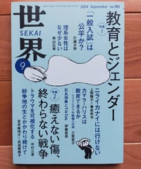 世界 2024年9月号　特集＝教育とジェンダー／癒えない傷、終わらない戦争