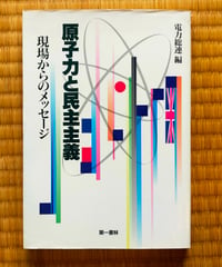 原子力と民主主義 現場からのメッセージ　電力総連（編）　第一書林　1995年