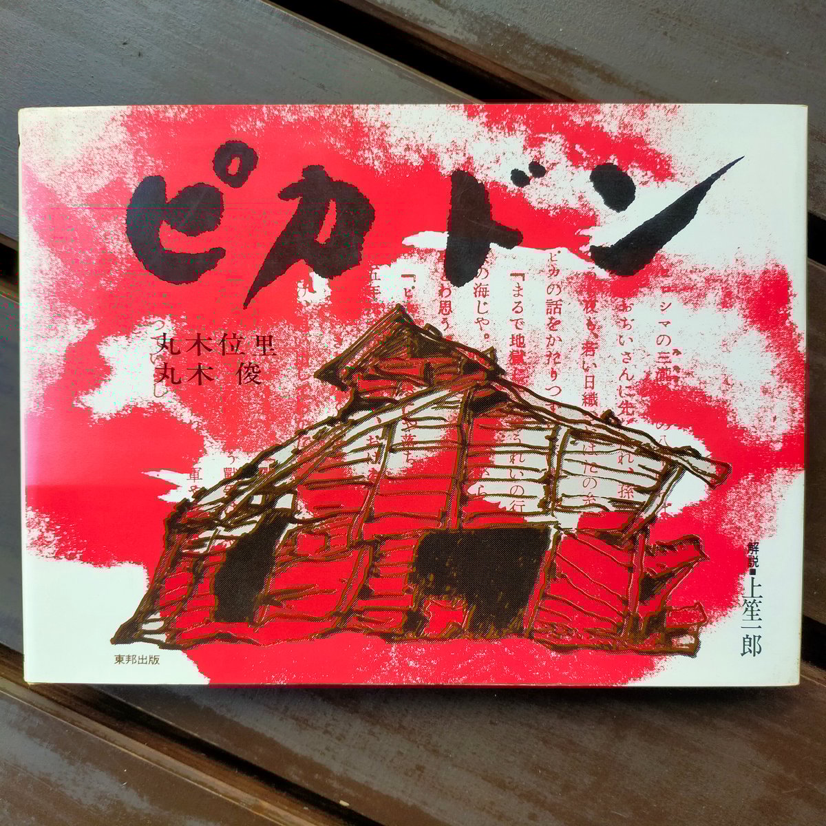 丸木俊　平和母子の像　色紙　額入り　絵画　ピカドン 丸木俊 平和母子の像 色紙 額入り 絵画 ピカドン