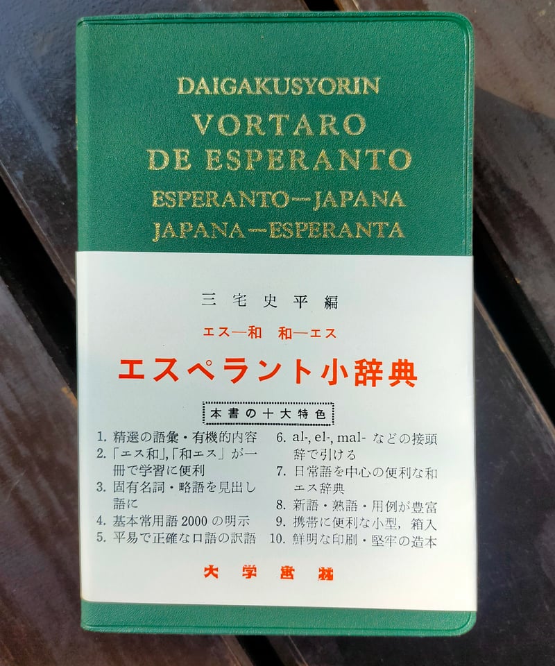 エスペラント日本語辞典 Amazon.co.jp: エスペラント日本語辞典 : 日本エスペラント学会: 本