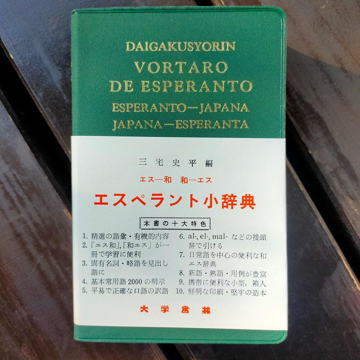 エスペラント日本語辞典 図書】エスペラント日本語辞典 第2版 | 一般財団法人日本
