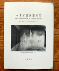みすず書房旧社屋　潮田登久子　幻戯書房　2016年