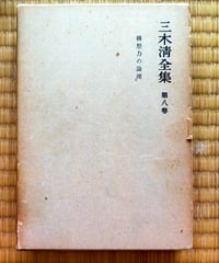 三木清全集 8巻　構想力の論理　岩波書店　1967年