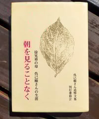 見えない人々―在日朝鮮人 (1973年) (アルパ新書〈44〉―われら人間) 見えない人々―在日朝鮮人 (1973年) (アルパ新書〈44〉―われら