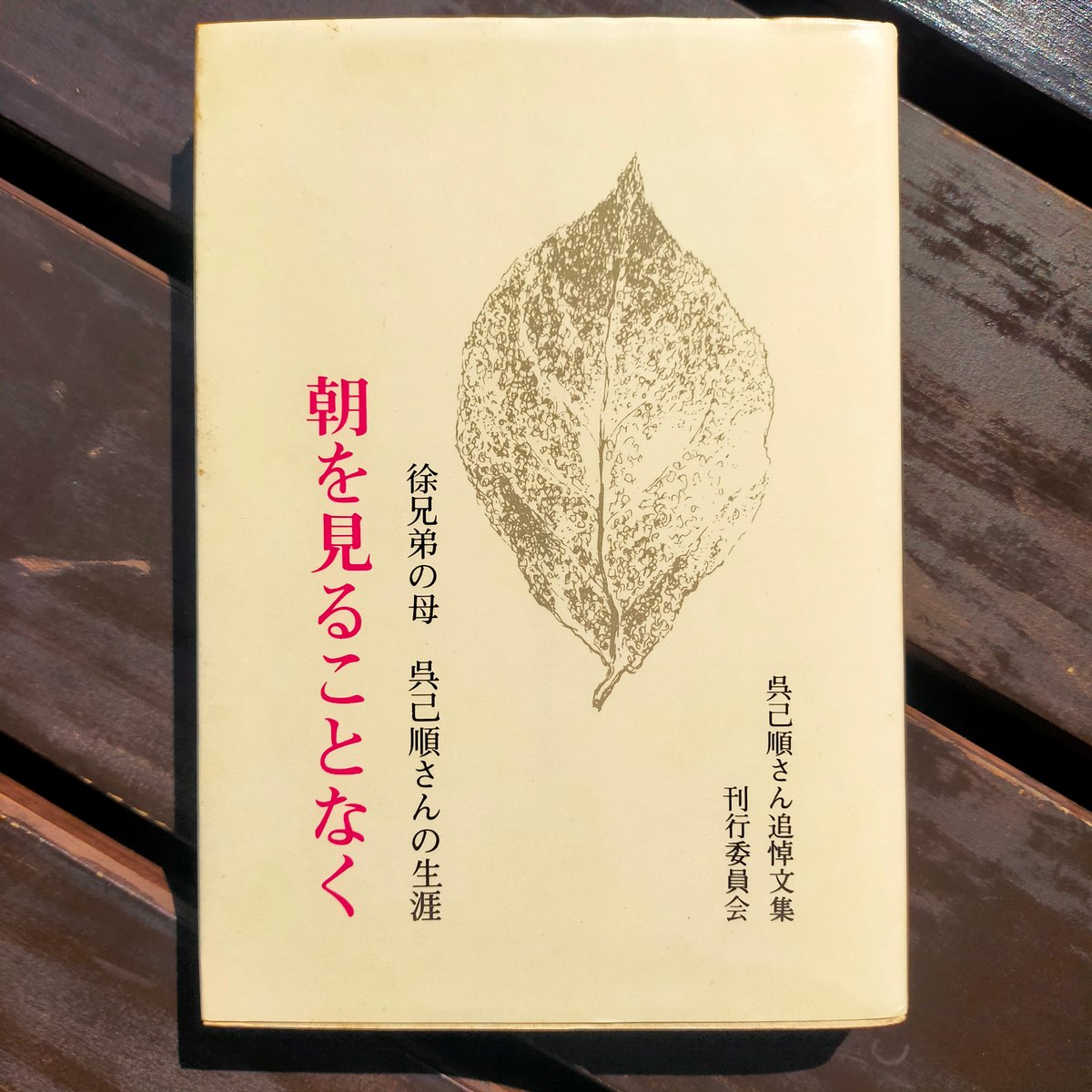 朝を見ることなく 徐兄弟の母 呉己順さんの生涯 呉己順さん追悼