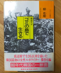 韓国ルポ ゴミの島で生きる　柳在順　グループ・ウムルガ（訳）　凱風社　1986年