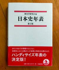 日本史年表 第5版　歴史学研究会（編）　岩波書店　2018年