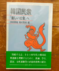 韓国民衆 「新しい社会へ」　和田春樹・梶村秀樹（編）　勁草書房　1987年