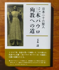 日本二十六聖人 三木パウロ・殉教への道　玉木讓　☆新本