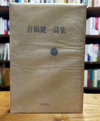 倉橋健一詩集　境涯準備社　1981年