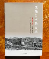 原爆と広島大学「生死の火」学術編（復刻版）  広島大学原爆死没者慰霊行事委員会（編）　2012年