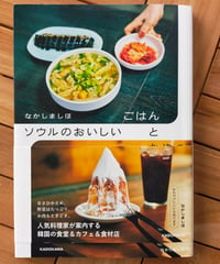 ソウルのおいしいごはんとおやつ　なかしましほ　2024年