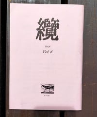 纜 6号　朝鮮詩集（金時鐘 訳）、細見和之・野口豊子・季村敏夫、ほか　もず工房　2003年