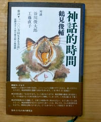 神話的時間　鶴見俊輔　熊本子どもの本の研究会　1997年
