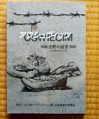 アウシュヴィッツ 沈黙の証言 広島展感想文集　1990年