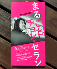 ちぇっくCHECK＋ 創刊号「まるごとチョン・セラン」　2024年　☆新本