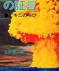きのこ雲の証言－ビキニの叫び