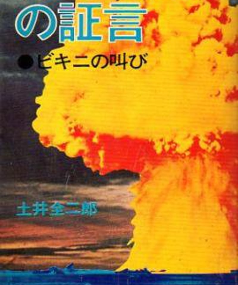 ビキニ コレクション 由来 きのこ雲 ポスター