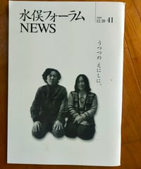 水俣フォーラムNEWS 41号　 渡辺京二・小笹恵・郡山リエほか　 2019年