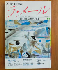 現代詩 ラ・メール 35号 特集＜こども＞　新川和江・吉原幸子（編）　1992年