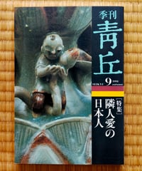 季刊 青丘 9号　特集＝隣人愛の日本人　1991年