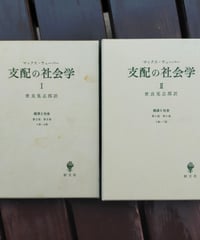 支配の社会学 全2巻　マックス・ウェーバー、世良晃志郎（訳）