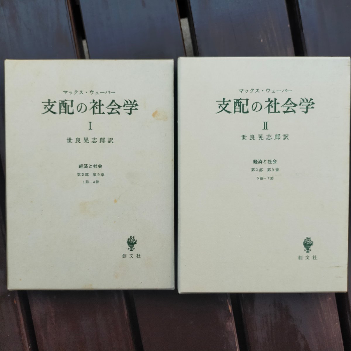 11冊セット♪支配されるか、支配するか マックス・ウェーバーの「経済と社会」より 支配されるか、支配するか ~マックス・ウェーバーの「経済と社会  11冊セット♪支配されるか、支配するか マックス・ウェーバーの「経済と社会」より