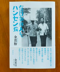 在日朝鮮人とハンセン病　金貴粉　クレイン　2019年