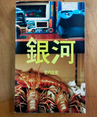 銀河　佐内正史　　2018年
