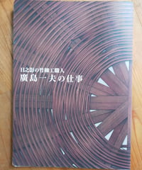 廣島一夫の仕事 日之影の竹細工職人　稲垣尚友（編）　gallery KEIAN　2016年