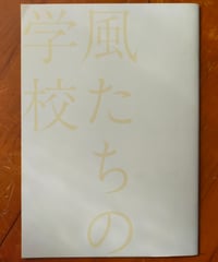 風たちの学校　映画パンフレット　2025年