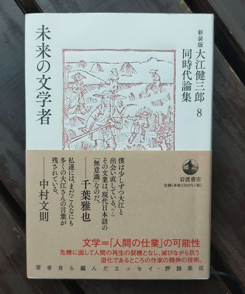 未来の文学者 (新装版 大江健三郎同時代論集8) 大江健三郎 岩波書店